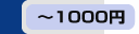 1000~ȉ̏ĩy[W